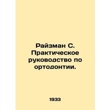 Raisman S. Practical Guide to Orthodontics. In Russian (ask us if in doubt)/Rayz