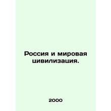 Russia and World Civilization. In Russian /Rossiya i mirovaya tsivilizatsiya.