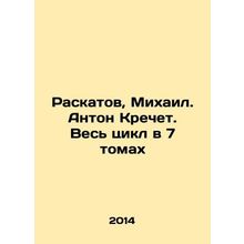 Raskatov, Mikhail. Anton Krechet. The whole cycle in 7 volumes In Russian /Ras