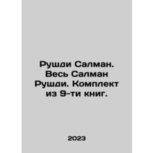 Rushdie Salman. The whole Salman Rushdie. A set of 9 books. In Russian /Rushdi