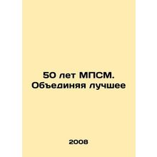 50 years of MSPM. Uniting the best In Russian /50 let MPSM. Obedinyaya luchshee