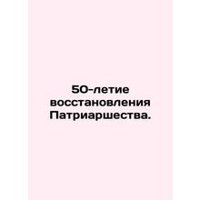 50th Anniversary of the Restoration of the Patriarchate. In Russian /50-letie v