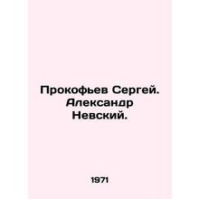 Sergei Prokofiev. Alexander Nevsky. In Russian /Prokof'ev Sergey. Aleksandr Nevs