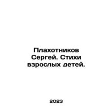 Sergei Plahotnikov. Poems by adult children. In Russian /Plakhotnikov Sergey. St