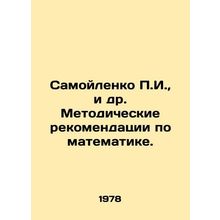 Samoilenko P.I., et al. Methodological recommendations for mathematics. In Russi