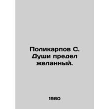 Polycarpos S. Souls the limit is desirable. In Russian /Polikarpov S. Dushi pre