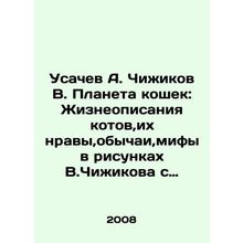 Usachev A. Chizhikov V. Cat Planet: Life descriptions of cats, their mores, cu