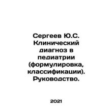 Sergei Yu.S. Clinical Diagnosis in Pediatrics (wording, classifications) In Rus
