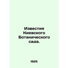 Proceedings of the Kyiv Botanic Garden. In Russian /Izvestiya Kievskogo Botanic