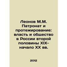 Leonov M.M. Patronate and Protecting: Power and Society in Russia in the Second