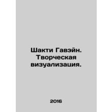 Shakti Gavain. Creative visualization. In Russian /Shakti Gaveyn. Tvorcheskaya