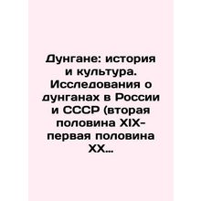 Dungan: History and Culture. Research on Dungan in Russia and the USSR (the sec
