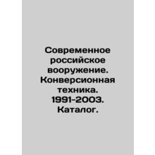 Modern Russian Weapons. Conversion Equipment. 1991-2003. Catalogue. In Russian