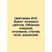 Tsvetaeva A.I. Bouquet of wildflowers. A collection of essays, responses, artic