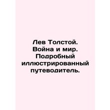 Leo Tolstoy. War and Peace. A detailed illustrated guide. In Russian /Lev Tolst
