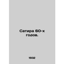 Satire of the 60s. In Russian (ask us if in doubt)/Satira 60-kh godov.