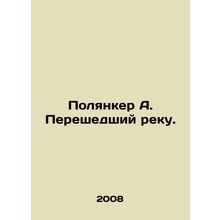 Polyanker A. Crossing the River. In Russian /Polyanker A. Pereshedshiy reku.