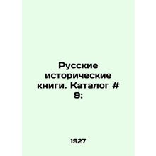 Russian Historical Books. Catalogue # 9: In Russian /Russkie istoricheskie knig