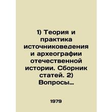 1) Theory and Practice of Source Studies and Archaeography of Russian History. C