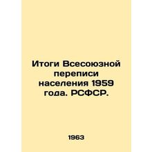 Results of the 1959 All-Union Population Census. RSFSR. In Russian /Itogi Vsesoy