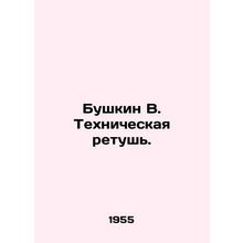Bushkin V. Technical retouching. In Russian /Bushkin V. Tekhnicheskaya retush.