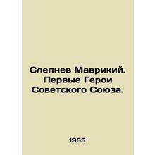 Blind Mauritius. The First Heroes of the Soviet Union. In Russian /Slepnev Mavr