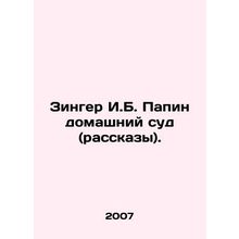 Singer I.B. Papin House Court (Stories). In Russian /Zinger I.B. Papin domashn