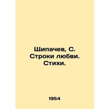 Shipachev, S. Strings of Love. Poems./Shchipachev, S. Stroki lyubvi. Stikhi.