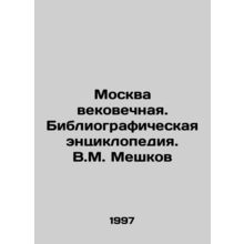 Eternal Moscow. Bibliographic Encyclopedia. V.M. Meshkov/Moskva vekovechnaya. B