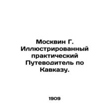 Moskvin G. Illustrated Practical Guide to the Caucasus. /Moskvin G. Illyustrirov