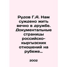 Rudov G.A. We are destined to live forever in friendship. Documentary pages of