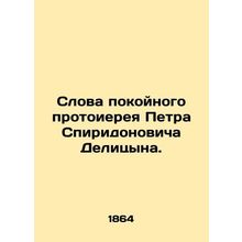 Words of the late Archpriest Peter Spiridonovich Delitsyn. In Russian (ask us if