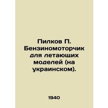 Pilkov P. Petrol engine for flying models (in Ukrainian). In Russian (ask us if