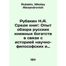 Rubakin N.A. Among the books: Experience in reviewing Russian book riches in co