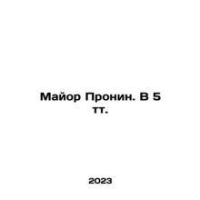 Major Pronin. V 5 t. In Russian /Mayor Pronin. V 5 tt.