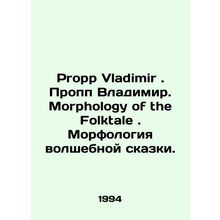 Propp Vladimir. Propp Vladimir. Morphology of the Folktale. Morphology of the ma