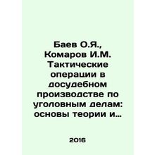O.Ya. Baev, I.M. Komarov Tactical Operations in Pretrial Criminal Proceedings: F