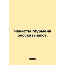 Murmans security men tell. In Russian /Chekisty Murmana rasskazyvayut.