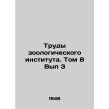 Proceedings of the Zoological Institute. Volume 8 Issue 3 In Russian /Trudy zoo