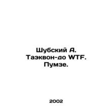 Shubsky A. Taekwon-do WTF. Pumze. In Russian /Shubskiy A. Taekvon-do WTF. Pumz