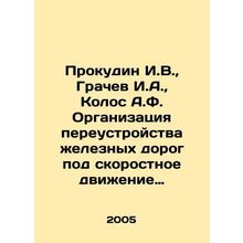 Prokudin I.V., Grachev I.A., Kolos A.F. Organization of reconstruction of ra