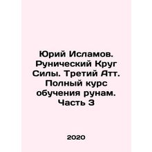 Yuri Islamov. Runic Circle of Power. Third Att. Full course of runam training.
