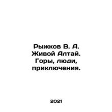 Ryzhkov V. A. Living Altai. Mountains, people, adventures. In Russian /Ryzhkov