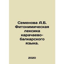Semyonova A.B. Phytonic vocabulary of Karachai-Balkar language. In Russian /Sem