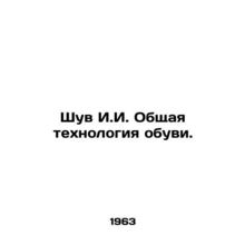 Shuv I.I. General Shoe Technology. In Russian /Shuv I.I. Obshchaya tekhnologiya