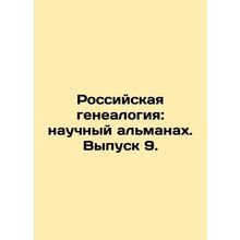 Russian Genealogy: Scientific Almanac. Issue 9. In Russian /Rossiyskaya genealo