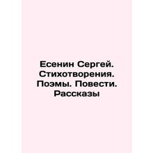 Yesenin Sergey. Poems. Poems. Stories. Stories In Russian /Esenin Sergey. Stikh