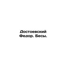 Dostoevsky Fedor. Demons. In Russian /Dostoevskiy Fedor. Besy.
