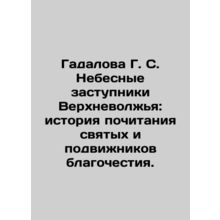 Gadalova G. S. Heavenly intercessors of the Upper Volga Region: the history of