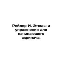 Raider I. Studies and exercises for an aspiring violinist. In Russian /Reyder I